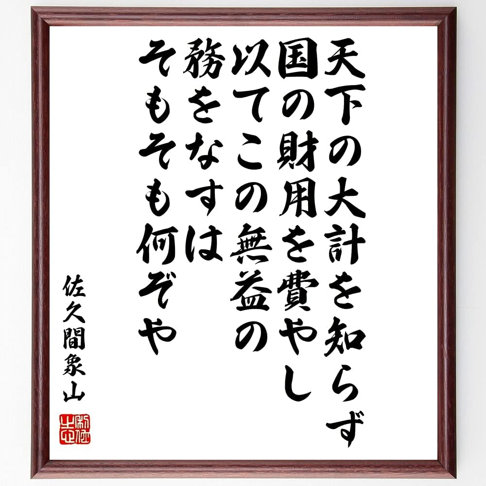 Amazon 書道色紙 佐久間象山の名言 天下の大計を知らず 国の財用を費やし 以てこの無益の務をなすは そもそも何ぞや 額付き 受注後直筆 千言堂 Y0397 ウォールステッカー オンライン通販 Amazon 書道色紙 佐久間象山の名言 天下の大計を知らず 国の財用を費やし 以てこの無益の務をなすは そもそも何ぞや 額付き 受注後直筆 千言堂 Y0397 ウォールステッカー オンライン通販