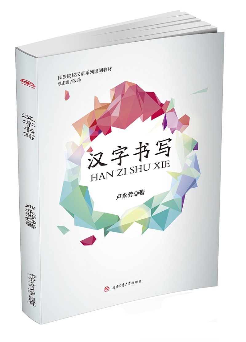 汉字书写 民族院校汉语系列规划教材 卢永芳 Amazon Com Books