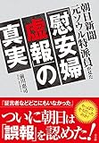 朝日新聞元ソウル特派員が見た「慰安婦虚報」の真実