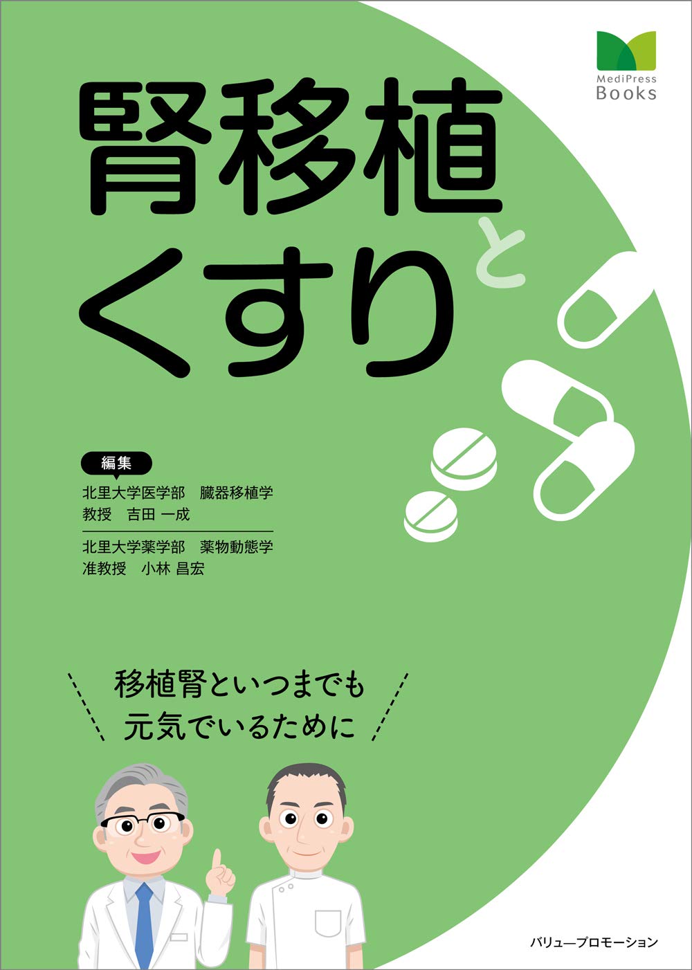 腎移植とくすり 吉田 一成 小林 昌宏 本 通販 Amazon