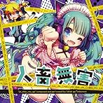 人畜無害〜さつきがてんこもり feat.初音ミク〜（DVD付）/さつきがてんこもり