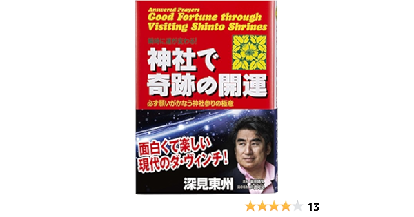 神社で奇跡の開運 瞬時に運が変わる 必ず願いがかなう神社参りの極意 たちばなベスト セレクション Amazon Es Libros