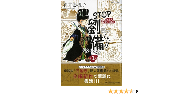 Stop劉備君 リターンズ 1 希望コミックス Amazon Com Books