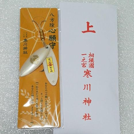 Amazon Co Jp 寒川神社 お守り 八方除 心願守 神奈川 相模國 相模国 一之宮 御朱印 ホーム キッチン