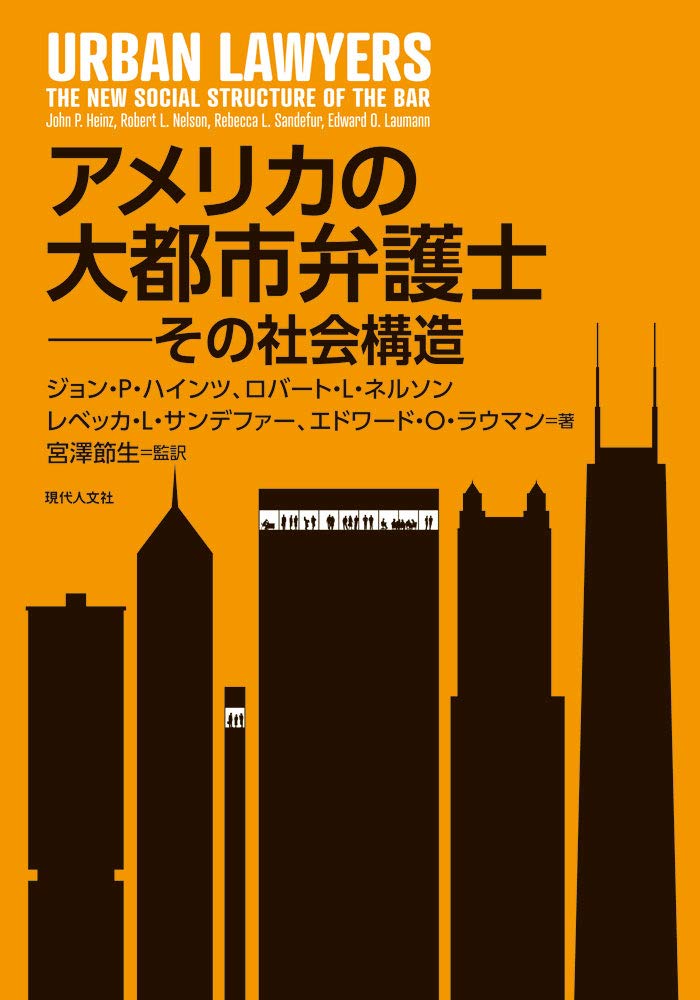 アメリカの大都市弁護士 その社会構造 Heinz John P Nelson Robert L Sandefur Rebecca L Laumann Edward O ハインツ ジョン P ネルソン ロバート L サンデファー レベッカ L ラウマン エドワード O 節生 宮澤 本 通販 Amazon