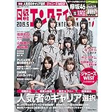 2019年5月号 カバーモデル：欅坂46（ けやきざか 46 ）グループ