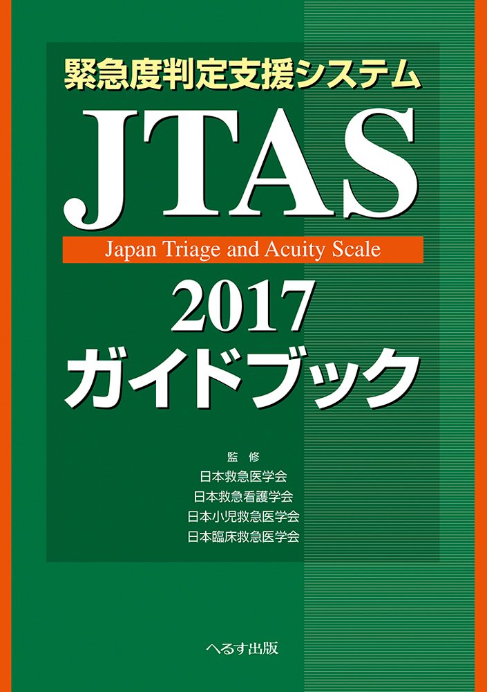 緊急度判定支援システム Jtas2017ガイドブック 日本臨床救急医学会 日本救急医学会 日本救急看護学会 日本小児救急医学会 本 通販 Amazon