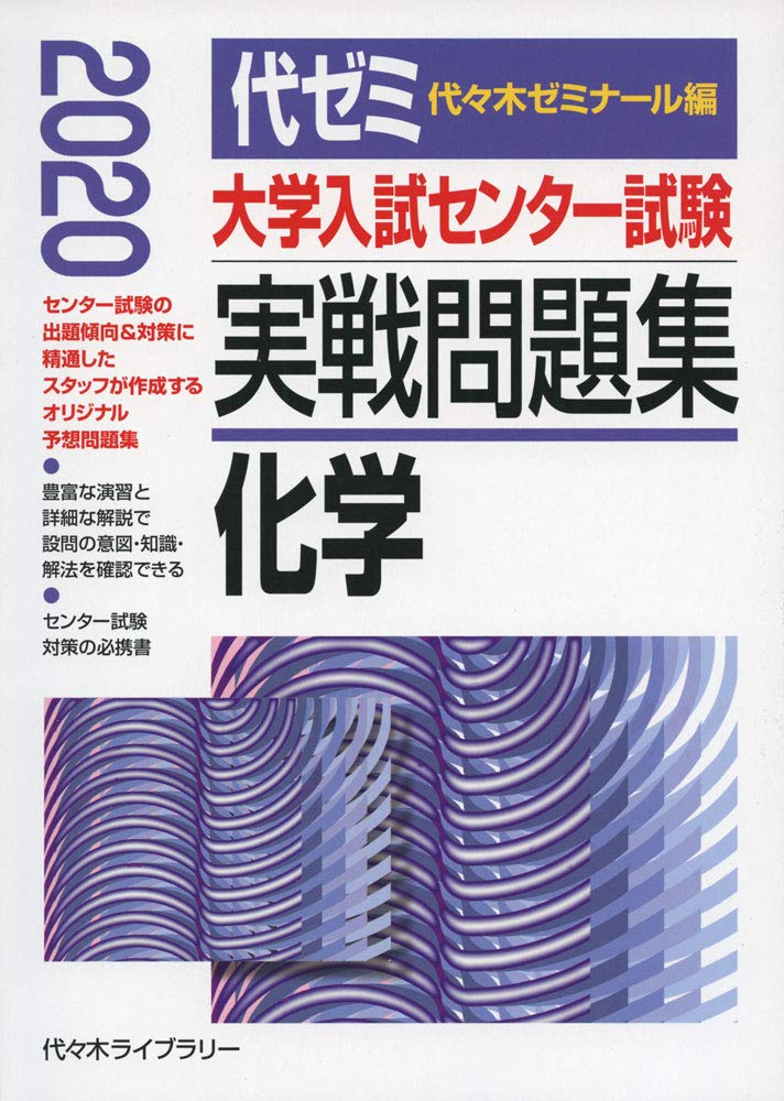 大学入試センター試験実戦問題集 化学 2020年版 代々木ゼミナール 本 通販 Amazon
