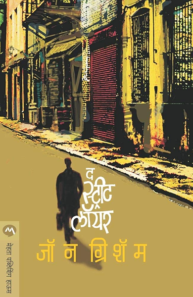 The Street Lawyer Marathi Edition Kindle Edition By John Grisham Sheela Karkhanis Mystery Thriller Suspense Kindle Ebooks Amazon Com