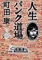 人生パンク道場 (角川文庫)