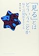 「見る」とはどういうことか―脳と心の関係をさぐる (DOJIN選書 7)