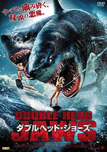 Amazon ダブルヘッド ジョーズ Dvd 映画