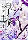 百千さん家のあやかし王子 第4巻
