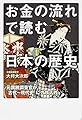 お金の流れで読む日本の歴史 元国税調査官が「古代~現代史」にガサ入れ