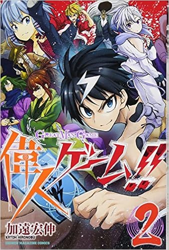 偉人ゲーム 2 講談社コミックス 加遠 宏伸 本 通販 Amazon