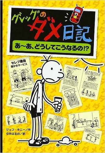 グレッグのダメ日記―あーあ、どうしてこうなるの!? (グレッグのダメ日記 4) (日本語) ハードカバー – 2009/11/1の表紙