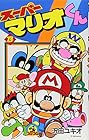 スーパーマリオくん 第13巻