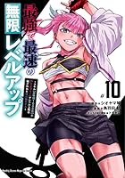 最強で最速の無限レベルアップ ～スキル[経験値1000倍]と[レベルフリー]でレベル上限の枷が外れた俺は無双する～ 第10巻