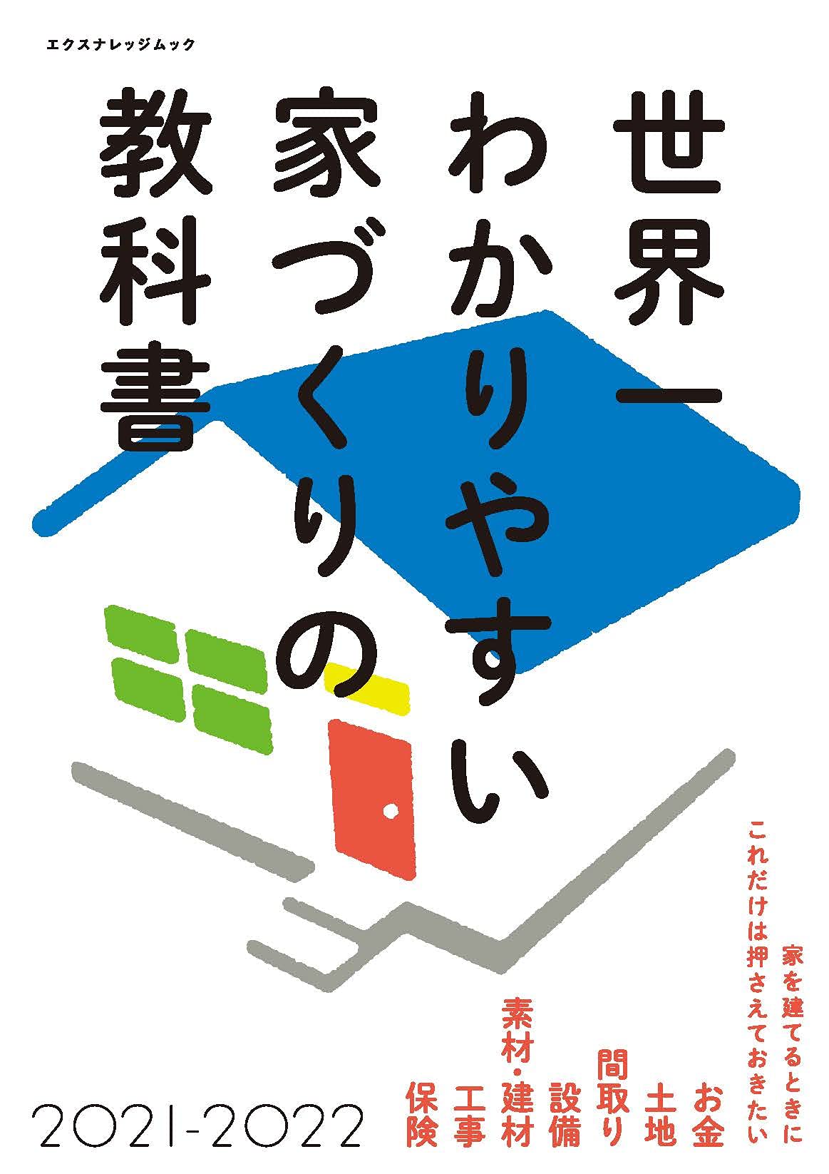 世界一わかりやすい家づくりの教科書21 22 エクスナレッジムック 本 通販 Amazon