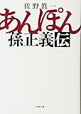 あんぽん   孫正義伝 (小学館文庫)