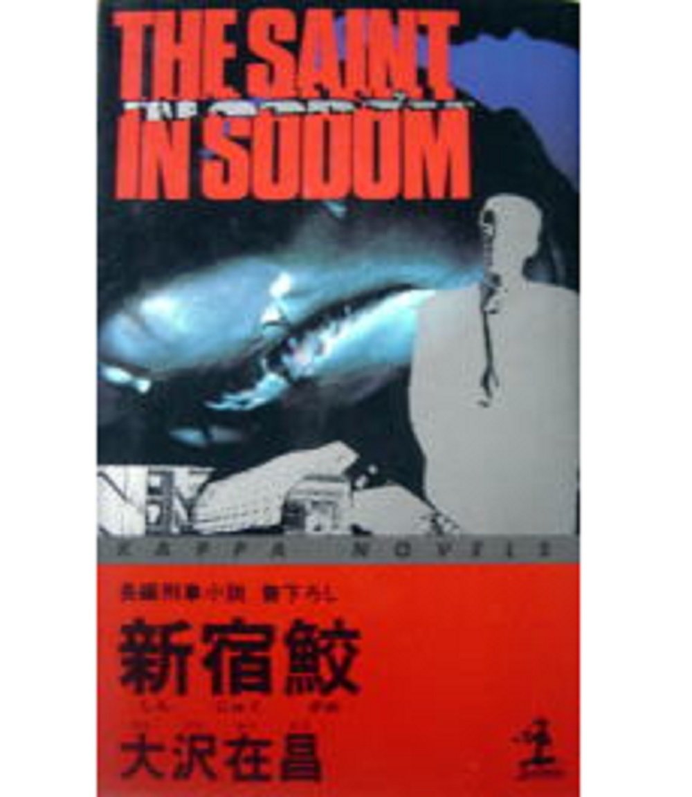 Amazon Fr 新宿鮫 カッパ ノベルス Livres