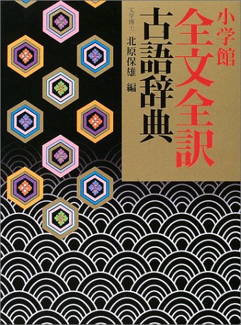 小学館全文全訳古語辞典 Neriya Co Il