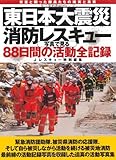 東日本大震災　消防レスキュー写真で見る88日間の活動全記録 (イカロス・ムック)