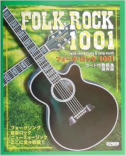 フォークロック1001 コード付き歌詞集 本 通販 Amazon
