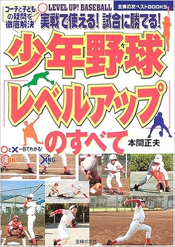 少年野球 レベルアップ のすべて 実戦で使える 試合に勝てる コーチと子どもの疑問を徹底解決 主婦の友ベストbooks 本間 正夫 本 通販 Amazon