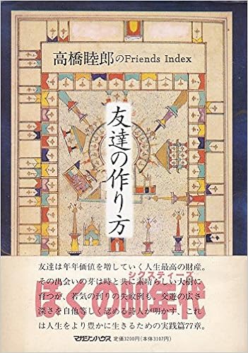 友達の作り方 高橋睦郎のfriends Index 高橋 睦郎 本 通販 Amazon