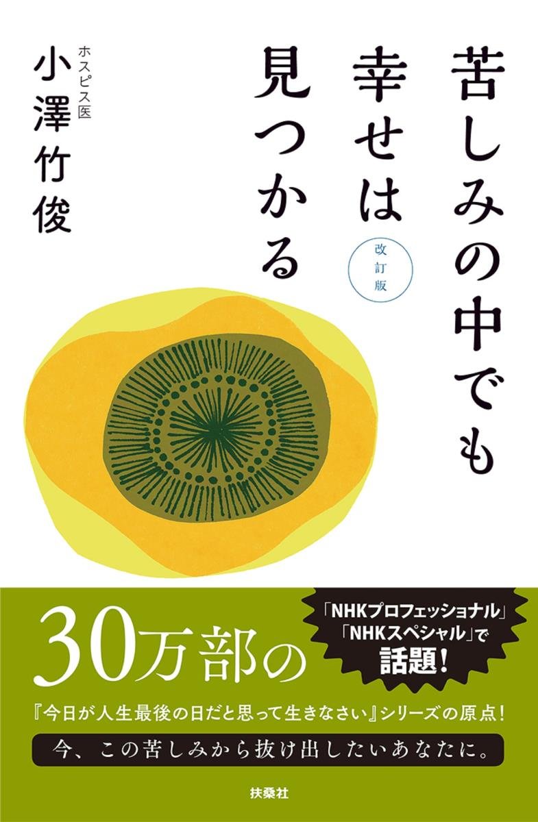 苦しみの中でも幸せは見つかる 改訂版 小澤 竹俊 本 通販 Amazon 苦しみの中でも幸せは見つかる 改訂版 小澤 竹俊 本 通販 Amazon