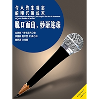 Magic of Impromptu Speaking: Create a Speech That Will Be Remembered for Years in Under 30 Seconds (Chinese Edition) book cover