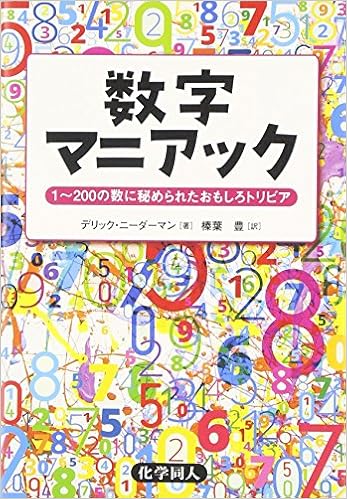 数字マニアック 1 0の数に秘められたおもしろトリビア Derrick Niederman 榛葉 豊 本 通販 Amazon