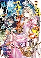 ミス・ファーブルの蟲ノ荒園(アルマス・ギヴル) 3