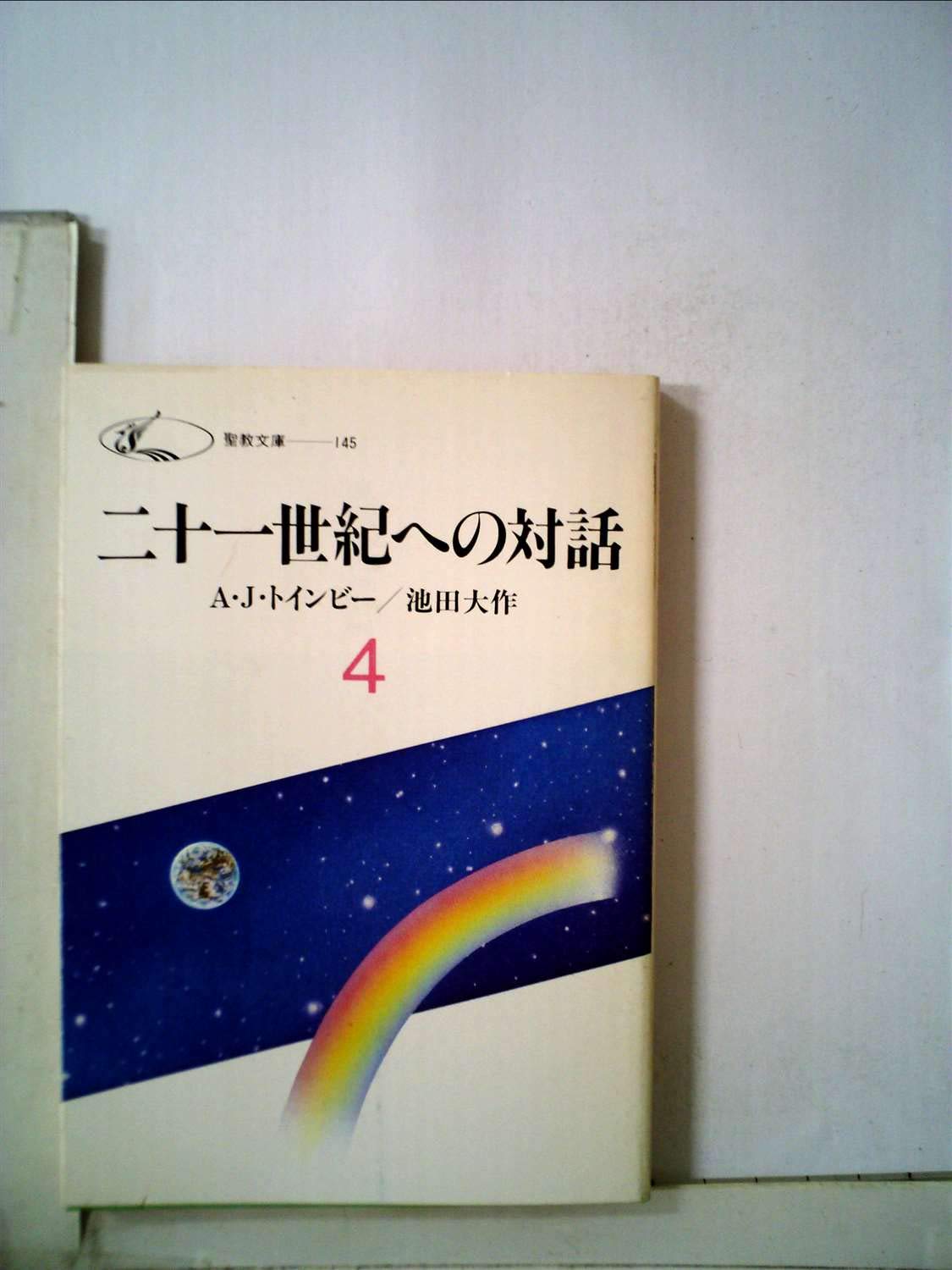 二十一世紀への対話 4 聖教文庫 池田大作 アーノルド ジョーゼフ トインビー 本 通販 Amazon
