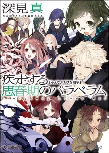 疾走する思春期のパラベラム みんな大好きな戦争 ファミ通文庫 深見 真 うなじ 本 通販 Amazon
