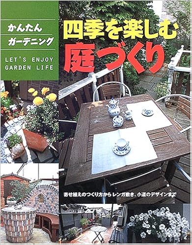 四季を楽しむ庭づくり 寄せ植えのつくり方からレンガ敷き 小道のデザインまで かんたんガーデニング 新星出版社編集部 本 通販 Amazon