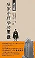 決定版陸軍中野学校実録 (ベストセレクト)
