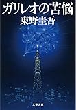 ガリレオの苦悩 (文春文庫)