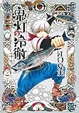 「鬼灯の冷徹(17)/江口夏実(モーニング)」