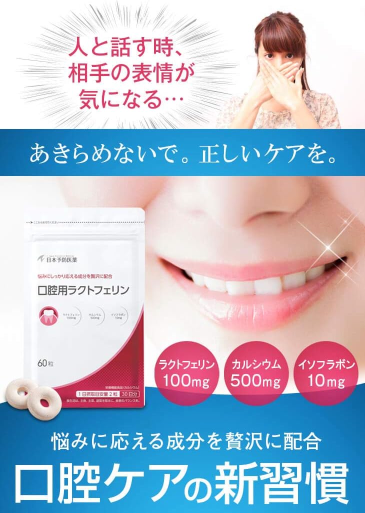 Amazon 公式店販売 口腔用ラクトフェリン 60粒入 30日分 日本予防医薬 日本予防医薬 サプリメント ビタミン
