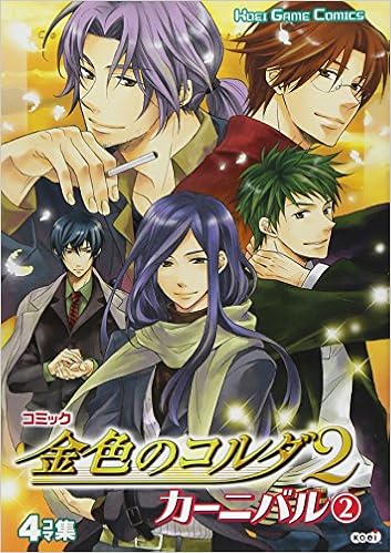 コミック金色のコルダ2カーニバル 2 4コマ集 Koei Game Comics Amazon Com Books