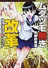 ムダヅモ無き改革 プリンセスオブジパング 第2巻