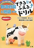 できる!!がふえる&uarr;ドリル 都道府県と地図