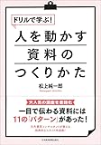 ドリルで学ぶ! 人を動かす資料のつくりかた