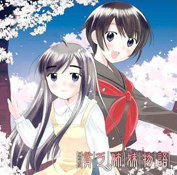 ドラマcd 貧乏姉妹物語 Amazon Co Jp
