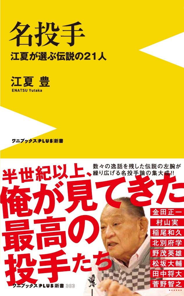 名投手 江夏が選ぶ伝説の21人 ワニブックスplus新書 江夏 豊 本 通販 Amazon