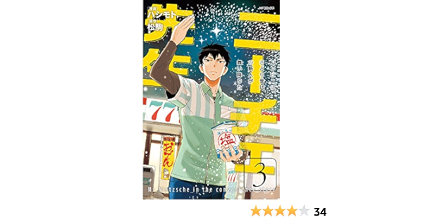 ニーチェ先生 コンビニに さとり世代の新人が舞い降りた 3 Mfコミックス ジーンシリーズ Hashimoto Amazon Com Books