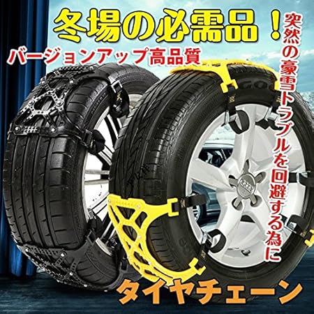 Amazon タイヤチェーン スノーチェーン 汎用 簡単取付 バージョンアップ R14 R15 R16 R17 R18 車 雪道 プラスチック アイスバーン 凍結 スリップ 事故 悪路 ジャッキ不要 黒 タイヤチェーン 車 バイク