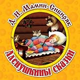 Alenushkiny skazki (inscenirovka)